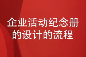 分享一套企業(yè)活動(dòng)紀念冊的設計流程