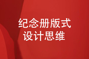 紀念冊版式設計-具有開(kāi)拓創(chuàng  )新的紀念冊設計思維