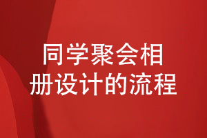 同學(xué)聚會(huì )相冊的平面設計流程有什么
