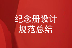 紀念冊設計規范-對紀念冊版式設計需要考慮的問(wèn)題