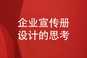 企業(yè)宣傳冊設計思考-重視宣傳冊的推廣計劃