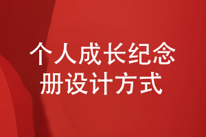 個(gè)人成長(cháng)紀念冊怎么設計-了解設計公司的設計經(jīng)驗