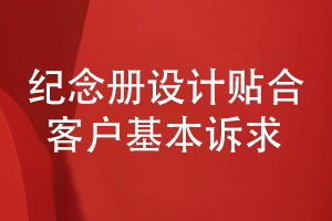 紀念冊設計的風(fēng)格化設計-滿(mǎn)足用戶(hù)的基本訴求