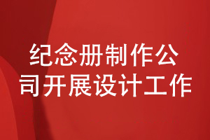 紀念冊制作公司如何展開(kāi)紀念冊設計工作