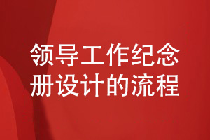 領(lǐng)導工作總結紀念冊設計的流程有什么