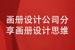 成都畫(huà)冊設計公司-分享畫(huà)冊方案策劃和設計的思維