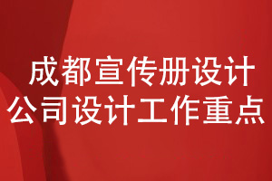 成都宣傳冊設計公司開(kāi)展設計工作的重點(diǎn)