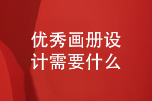 畫(huà)冊必備-優(yōu)秀的企業(yè)畫(huà)冊設計需要在乎的條件