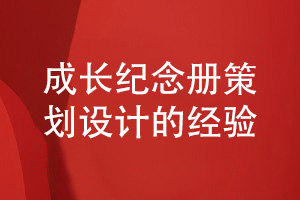 成長(cháng)紀念冊策劃和設計的經(jīng)驗總結