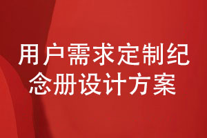 紀念相冊制作-按照用戶(hù)需求定制紀念冊設計方案