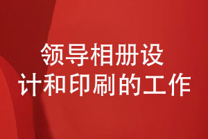 專(zhuān)業(yè)的企業(yè)領(lǐng)導相冊設計與印刷需要具備什么