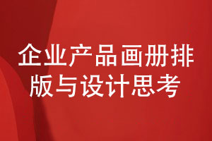 企業(yè)產(chǎn)品畫(huà)冊排版與設計的思考-制作讀者喜歡的企業(yè)畫(huà)冊