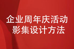 百鉑總結-企業(yè)周年慶活動(dòng)紀念影集如何設計
