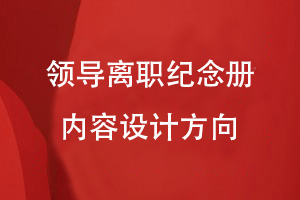領(lǐng)導離職紀念冊設計-領(lǐng)導和團隊的工作紀實(shí)紀念冊設計工作