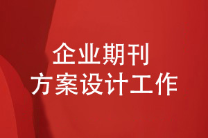 企業(yè)期刊雜志設計-做好期刊方案設計工作