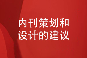 企業(yè)內刊怎么設計-采納專(zhuān)業(yè)品牌策劃和刊物設計的建議