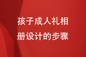 個(gè)人成長(cháng)相冊制作-孩子成人禮相冊設計的步驟