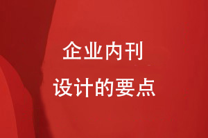 專(zhuān)業(yè)企業(yè)內刊設計的幾個(gè)要點(diǎn)