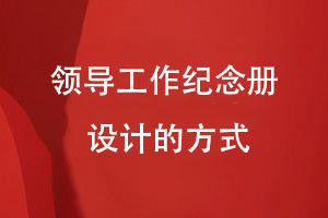 領(lǐng)導工作紀念冊定制-精美實(shí)惠的領(lǐng)導紀念冊設計方式