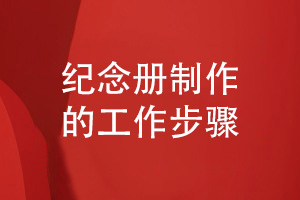 紀念冊怎么制作-熟知幾個(gè)紀念冊重點(diǎn)工作步驟