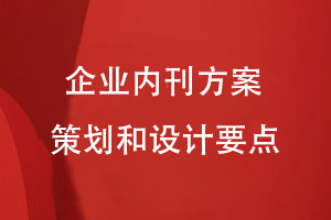 如何制作企業(yè)內刊-做好內刊方案策劃和設計的要點(diǎn)