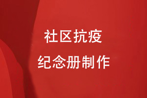 制作抗擊疫情紀念品-社區抗疫紀念冊制作