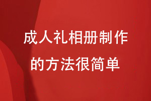 成人禮相冊制作-在線(xiàn)制作成長(cháng)相冊的方法