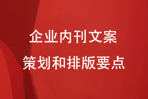 企業(yè)內刊文案策劃與排版-了解怎么寫(xiě)刊物文案