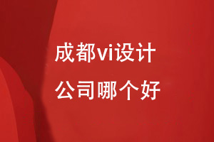 成都vi設計-品牌全案策劃和設計選擇哪個(gè)公司
