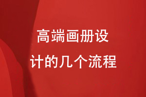 高端畫(huà)冊設計服務(wù)流程-設計公司為您分享