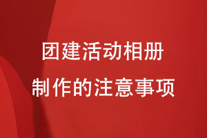 團建活動(dòng)相冊制作-需要注意哪些相冊制作事項
