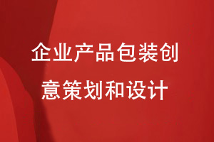 企業(yè)產(chǎn)品包裝設計-提升企業(yè)包裝的創(chuàng  )意設計服務(wù)