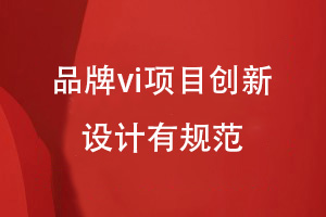 企業(yè)vi設計思維-品牌vi項目創(chuàng  )新設計有規范