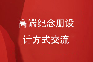 原創(chuàng  )紀念冊設計-高端紀念冊定制的平面設計技巧