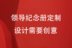 領(lǐng)導紀念冊就這么定制-追求紀念冊創(chuàng  )意設計