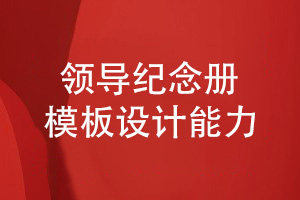 企業(yè)領(lǐng)導紀念冊模板設計-參考優(yōu)秀領(lǐng)導紀念冊設計案例