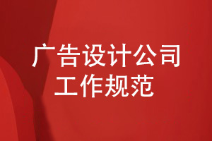 成都廣告設計公司該有的工作流程規范
