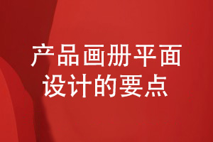 高端產(chǎn)品畫(huà)冊設計有技巧-關(guān)注平面設計流程的要點(diǎn)