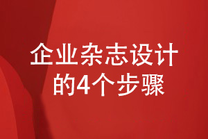企業(yè)雜志設計4個(gè)步驟-委托專(zhuān)業(yè)刊物設計公司的流程