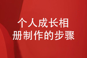 成人禮影集制作-個(gè)人成長(cháng)相冊制作的步驟