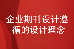 企業(yè)期刊定制設計-遵循什么品牌刊物設計理念