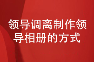 領(lǐng)導調離-感恩我的領(lǐng)導送的領(lǐng)導相冊制作方式