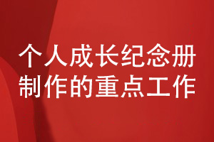 個(gè)人成長(cháng)紀念冊制作的工作-關(guān)注成長(cháng)紀念冊設計的重點(diǎn)任務(wù)