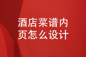 酒店菜譜設計-菜譜的內頁(yè)怎么設計