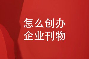 企業(yè)刊物設計-怎么創(chuàng  )辦優(yōu)秀的企業(yè)刊物