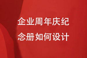 企業(yè)周年慶紀念冊如何設計-滿(mǎn)足專(zhuān)業(yè)設計的規范