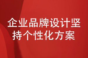 企業(yè)品牌設計-堅持個(gè)性化的品牌設計方案