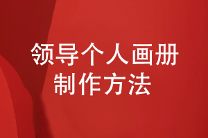 領(lǐng)導個(gè)人畫(huà)冊怎么做