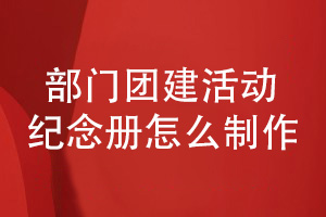 部門(mén)團建活動(dòng)紀念冊怎么制作