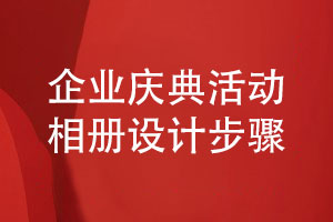 企業(yè)慶典活動(dòng)相冊設計的4個(gè)步驟